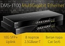 D-Link     DMS-1100-10TS  DMS-1100-10TP c  Ethernet- 2.5GBASE-T.