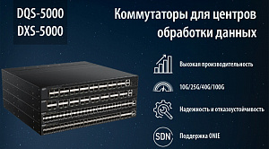 d-link представляет серию высокопроизводительных коммутаторов для центров обработки данных: dqs-5000-54sq28, dqs-5000-32q28, dqs-5000-32s, dxs-5000-54s.