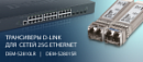 D-Link представляет новые трансиверы для сетей 25G Ethernet