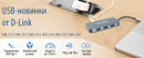 D-Link представляет новые портативные устройства с разъемом USB Type-C.