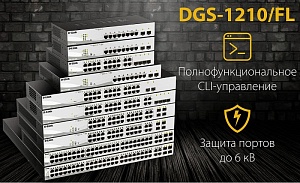 d-link представляет новую линейку управляемых гигабитных коммутаторов dgs-1210/fl.