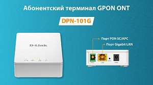  d-link представляет новый абонентский терминал gpon ont dpn-101g