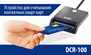 D-Link представляет USB-считыватель контактных смарт-карт DCR-100