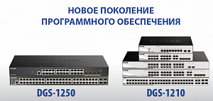 d-link представляет новую версию программного обеспечения для коммутаторов серий dgs-1210 и dgs-1250.