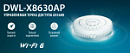 D-Link представляет новую Wi-Fi 6 точку доступа AX3600 DWL-X8630AP. 